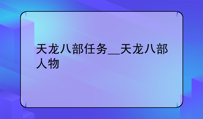 天龙八部任务__天龙八部人物