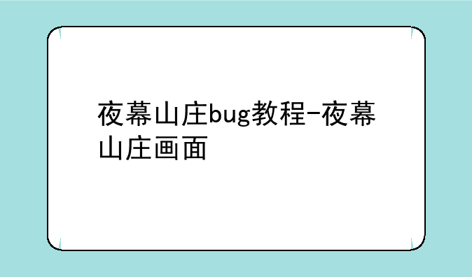 夜幕山庄bug教程-夜幕山庄画面