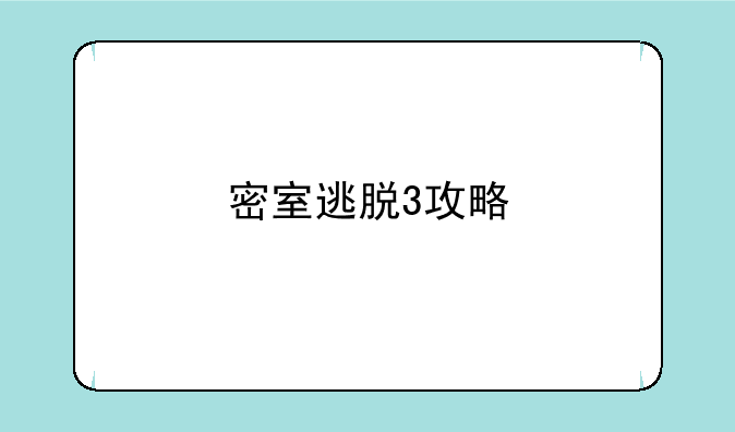 密室逃脱3攻略
