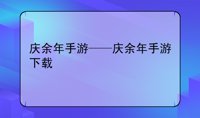 庆余年手游——庆余年手游下载