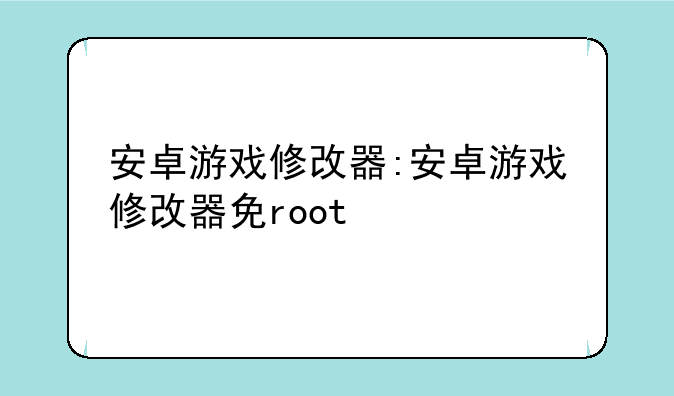 安卓游戏修改器:安卓游戏修改器免root