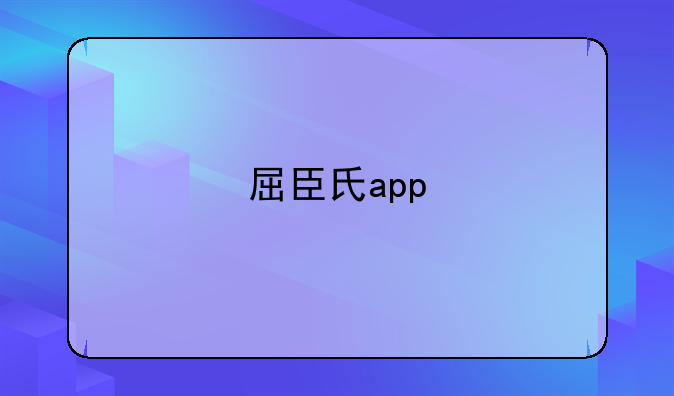 屈臣氏app