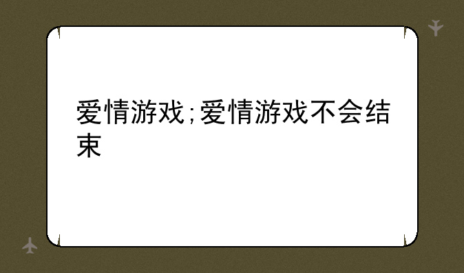 爱情游戏;爱情游戏不会结束