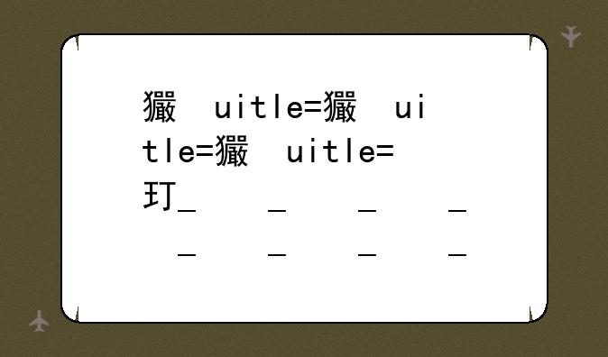 王者荣耀瑶掉小内无爱心--王者荣耀瑶去掉小内高清无小爱心软件