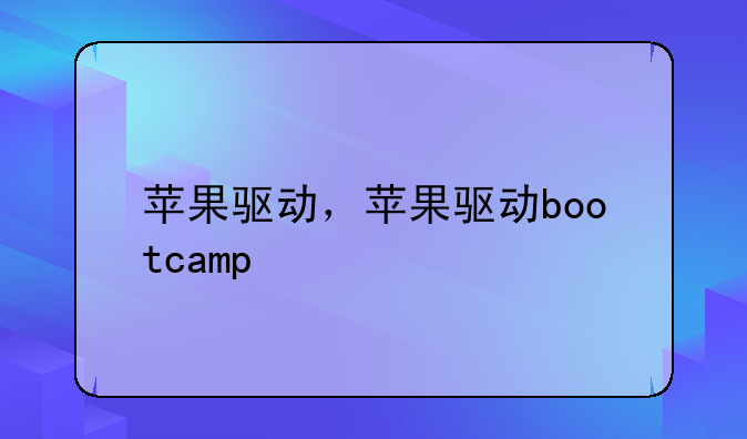 苹果驱动，苹果驱动bootcamp
