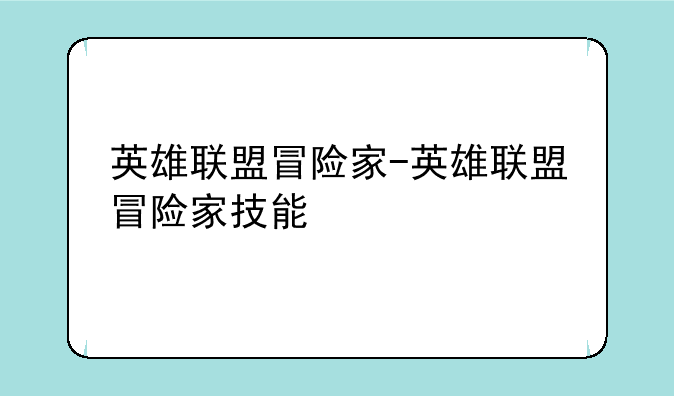 英雄联盟冒险家-英雄联盟冒险家技能