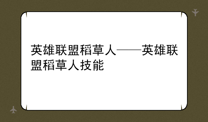 英雄联盟稻草人——英雄联盟稻草人技能