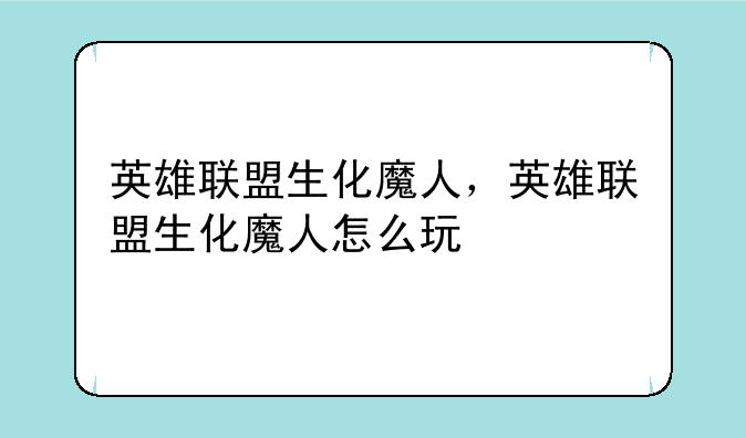 英雄联盟生化魔人，英雄联盟生化魔人怎么玩