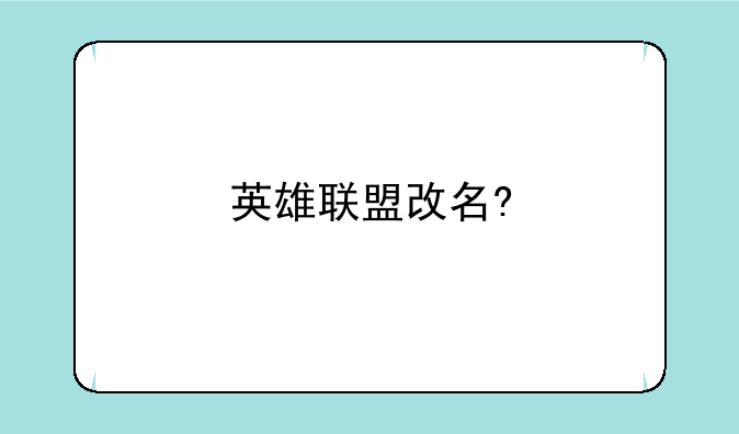 英雄联盟改名?