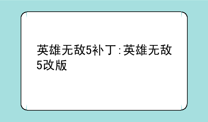 英雄无敌5补丁:英雄无敌5改版