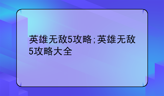 英雄无敌5攻略;英雄无敌5攻略大全