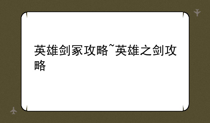 英雄剑冢攻略~英雄之剑攻略