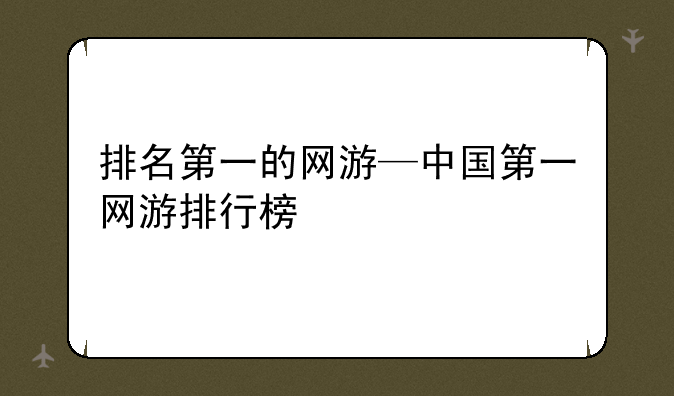 排名第一的网游—中国第一网游排行榜