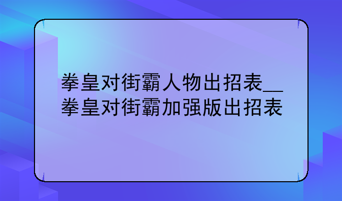 拳皇对街霸人物出招表__拳皇对街霸加强版出招表