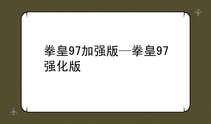 拳皇97加强版—拳皇97强化版
