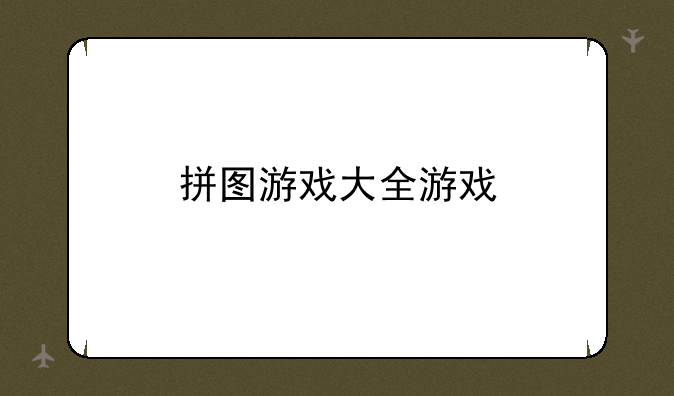 拼图游戏大全游戏