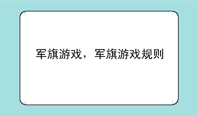 军旗游戏，军旗游戏规则