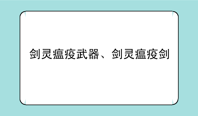 剑灵瘟疫武器、剑灵瘟疫剑