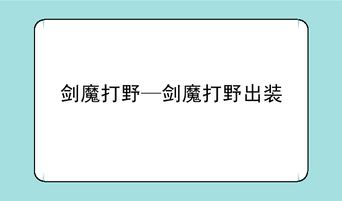 剑魔打野—剑魔打野出装