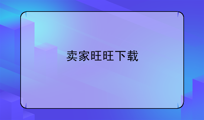 卖家旺旺下载