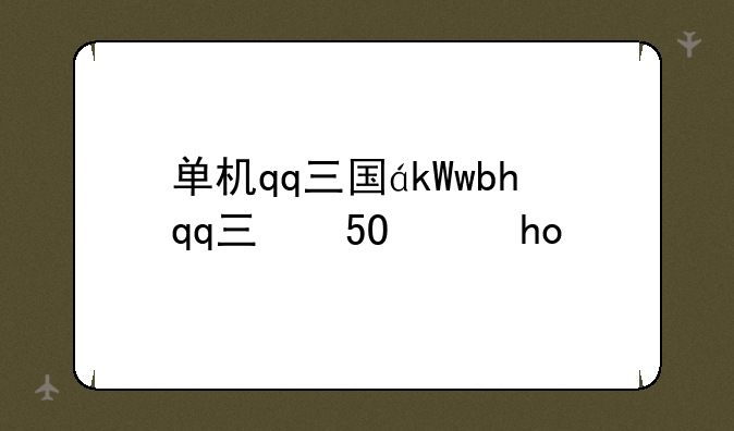 单机qq三国，单机qq三国小游戏