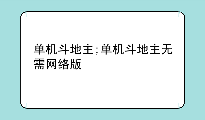 单机斗地主;单机斗地主无需网络版