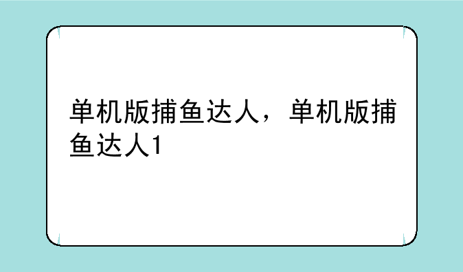 单机版捕鱼达人，单机版捕鱼达人1