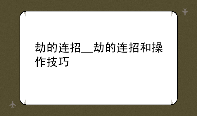 劫的连招__劫的连招和操作技巧