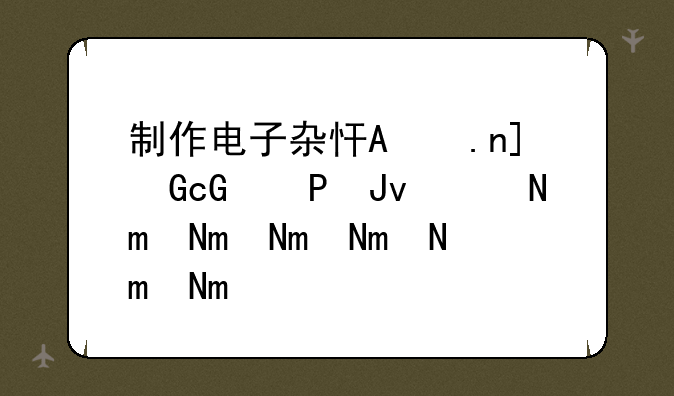 制作电子杂志的软件—制作电子杂志的步骤