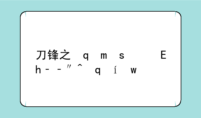 刀锋之影连招——刀锋之影连招顺序