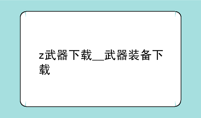 z武器下载__武器装备下载
