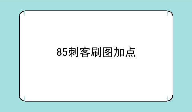 85刺客刷图加点