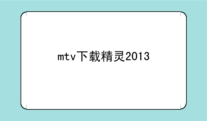 mtv下载精灵2013