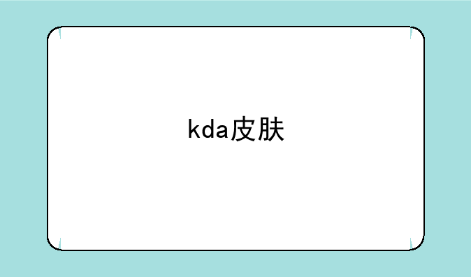 kda皮肤