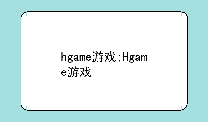 hgame游戏;Hgame游戏