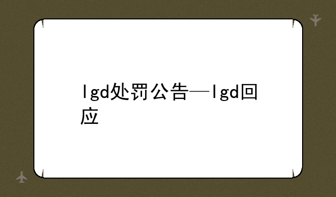 lgd处罚公告—lgd回应