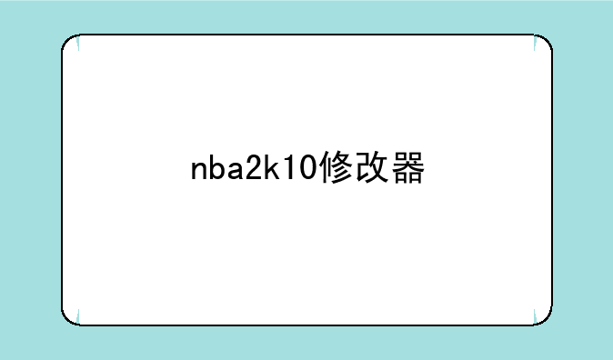 nba2k10修改器