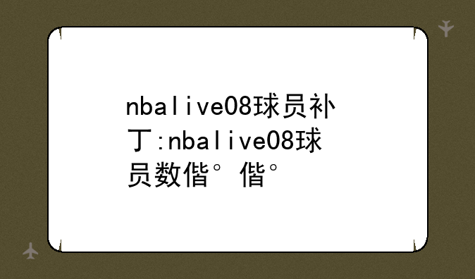 nbalive08球员补丁:nbalive08球员数值