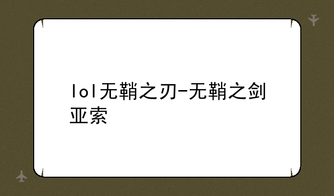 lol无鞘之刃-无鞘之剑亚索