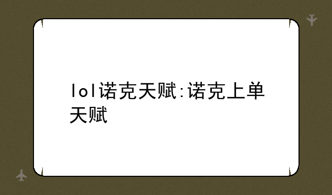 lol诺克天赋:诺克上单天赋