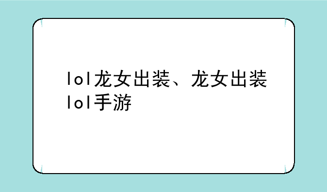 lol龙女出装、龙女出装lol手游